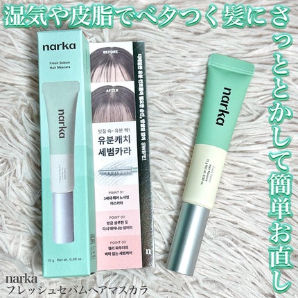 フレッシュセバムヘアマスカラ/narka/その他スタイリングを使ったクチコミ(1枚目)