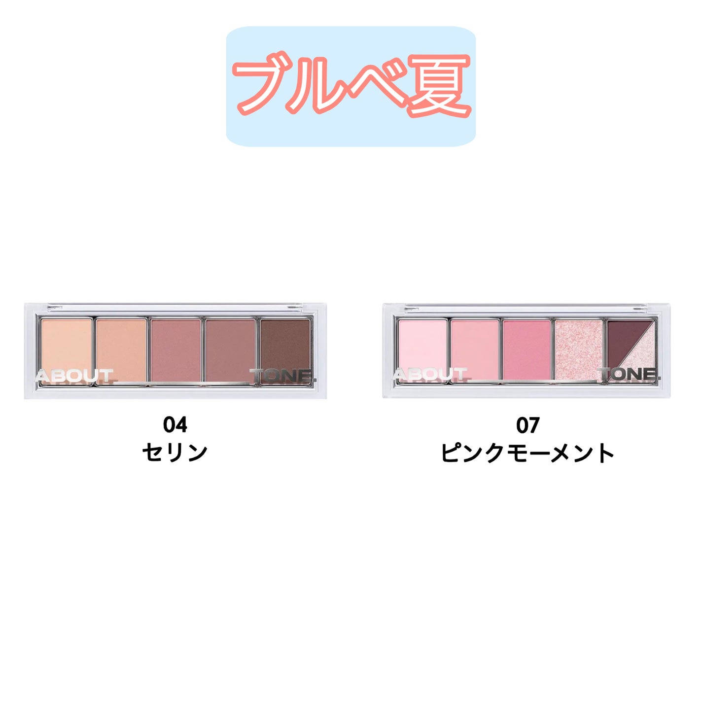 リターントゥーベーシックシャドウパレット/ABOUT TONE/アイシャドウパレットを使ったクチコミ(4枚目)