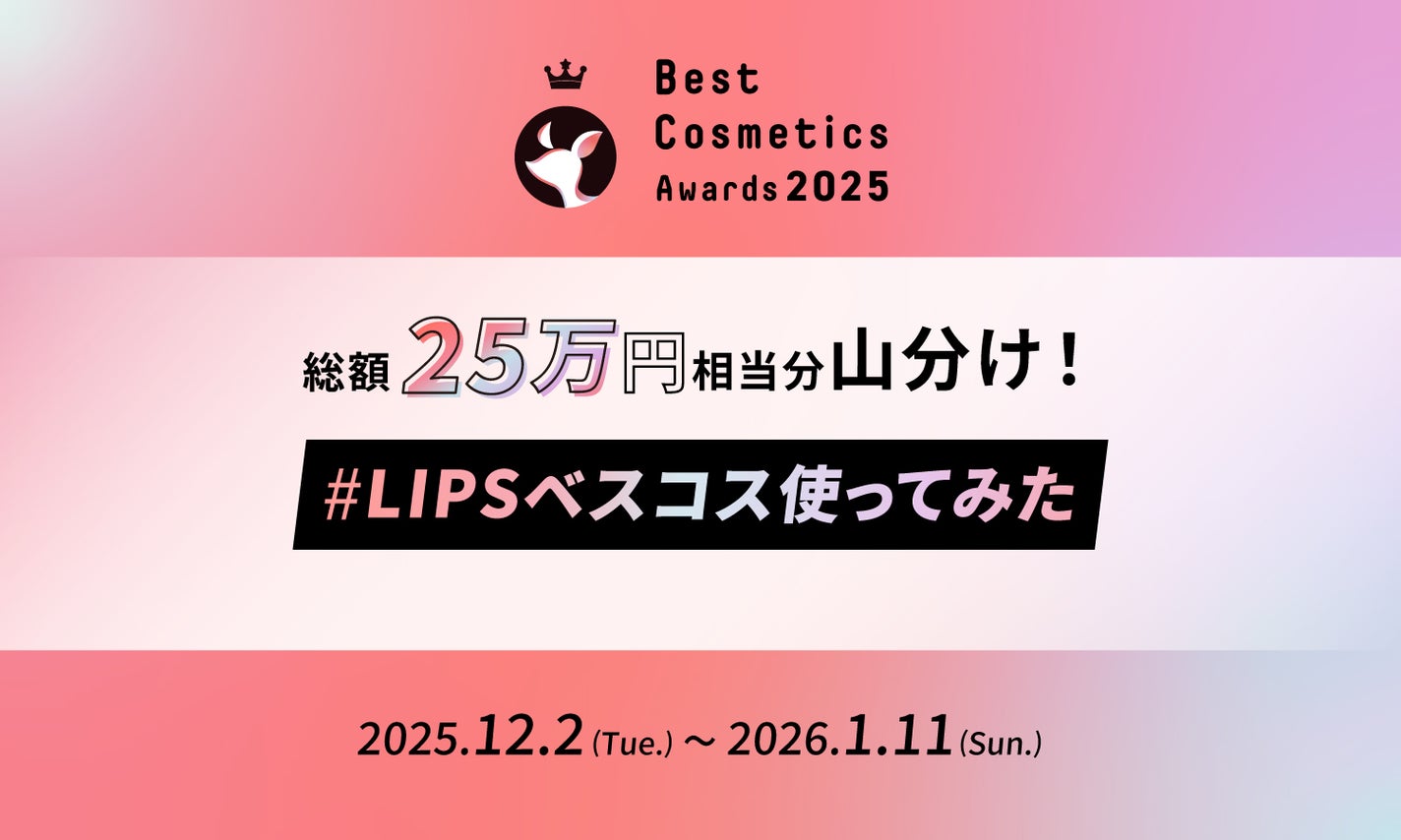 LIPS投稿アワードで総額25万円相当分を山分け