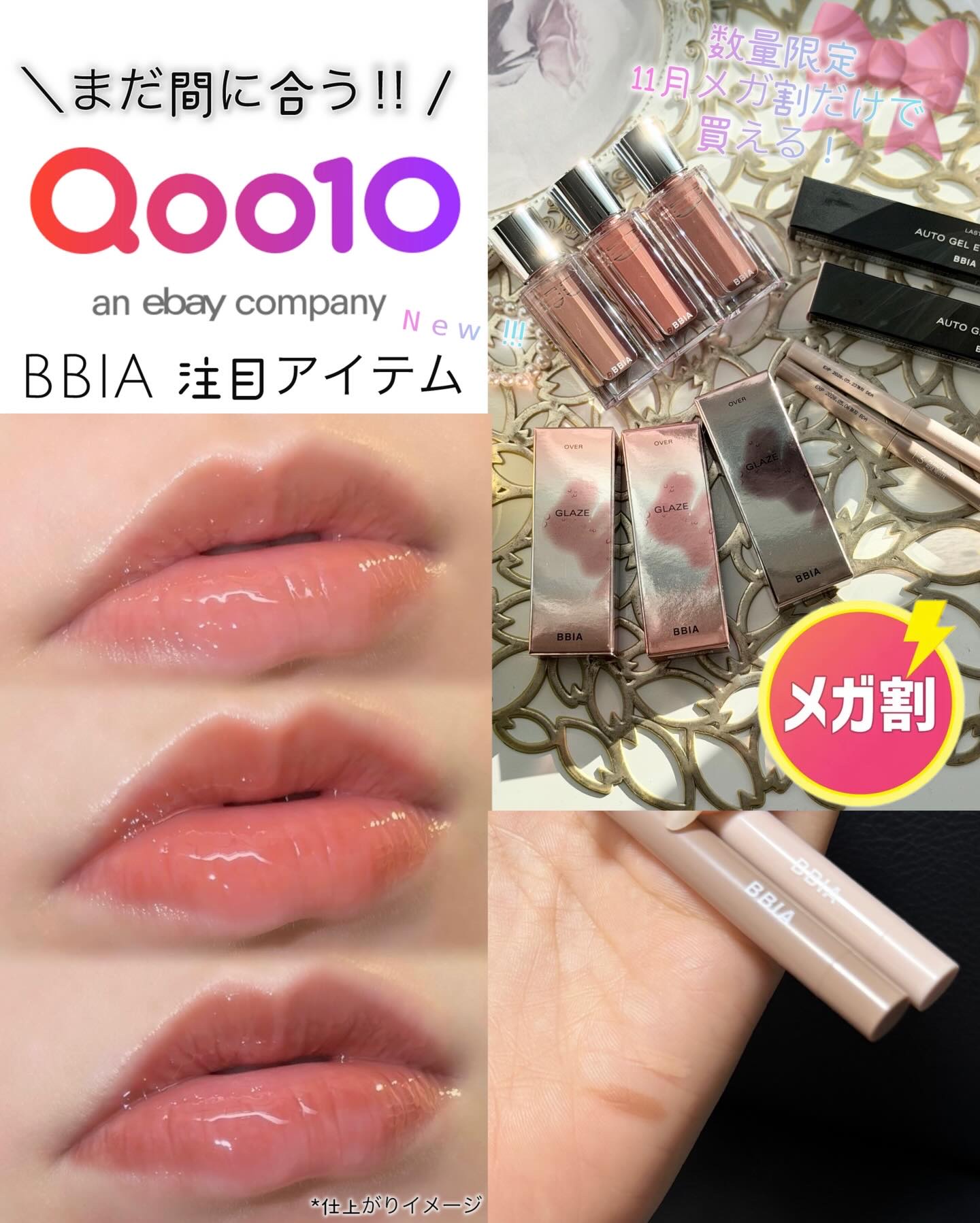 🎀
本日メガ割最終日！！

＼Qoo10メガ割BBIA注目アイテム／
⇢ぷるぷる新色グレイズティント
⇢マルチなジェルアイライナー

もちもちぷるんとしたオーバーグレイズ ティントに
可愛すぎる新色が登場したよ~🫦❣️
秋の気分を高める