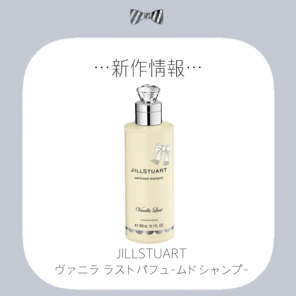 ジルスチュアート ヴァニラ ラスト パフュームド シャンプー/JILL STUART/市販シャンプーを使ったクチコミ(1枚目)