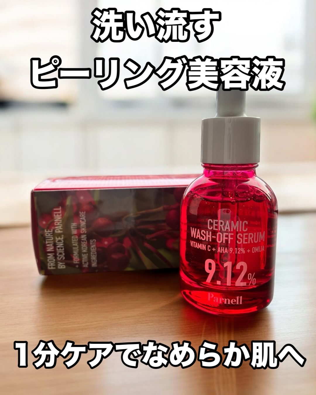AHA 9.12 オミジャ 陶器肌 ウォッシュオフ セラム/parnell/美容液を使ったクチコミ（1枚目）