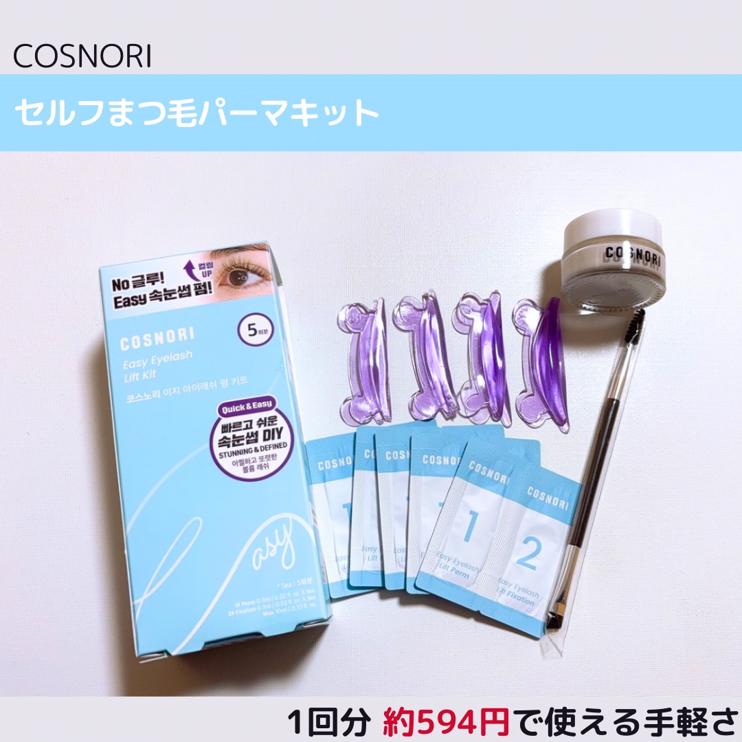 イージーアイラッシュリフトキット/COSNORI/その他キットセットを使ったクチコミ（1枚目）