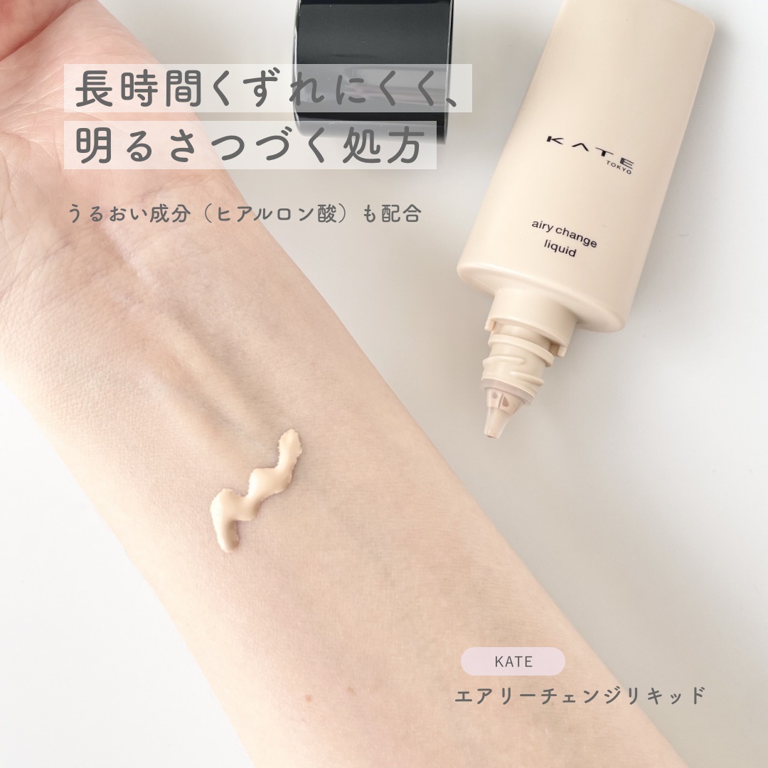 エアリーチェンジリキッド/KATE/リキッドファンデーションを使ったクチコミ（2枚目）