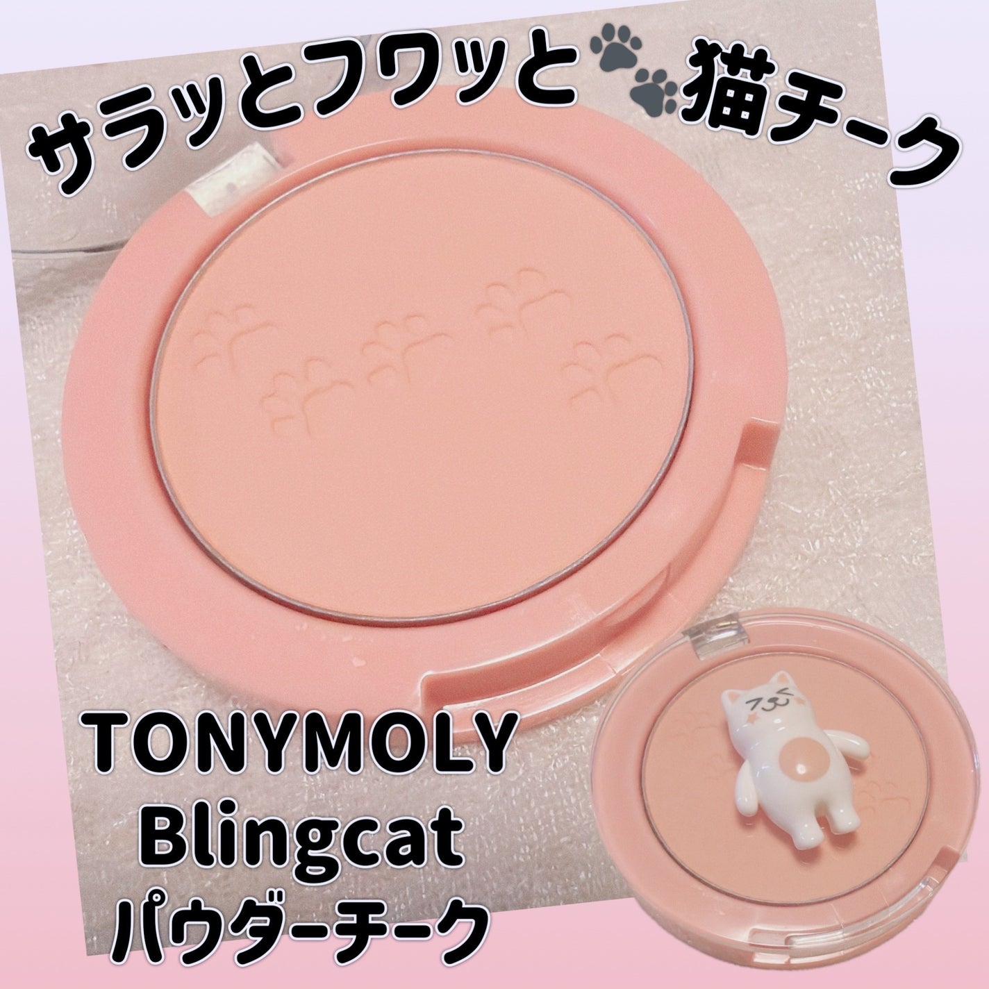 Bling Cat Powder Cheek/TONYMOLY/パウダーチークを使ったクチコミ(1枚目)
