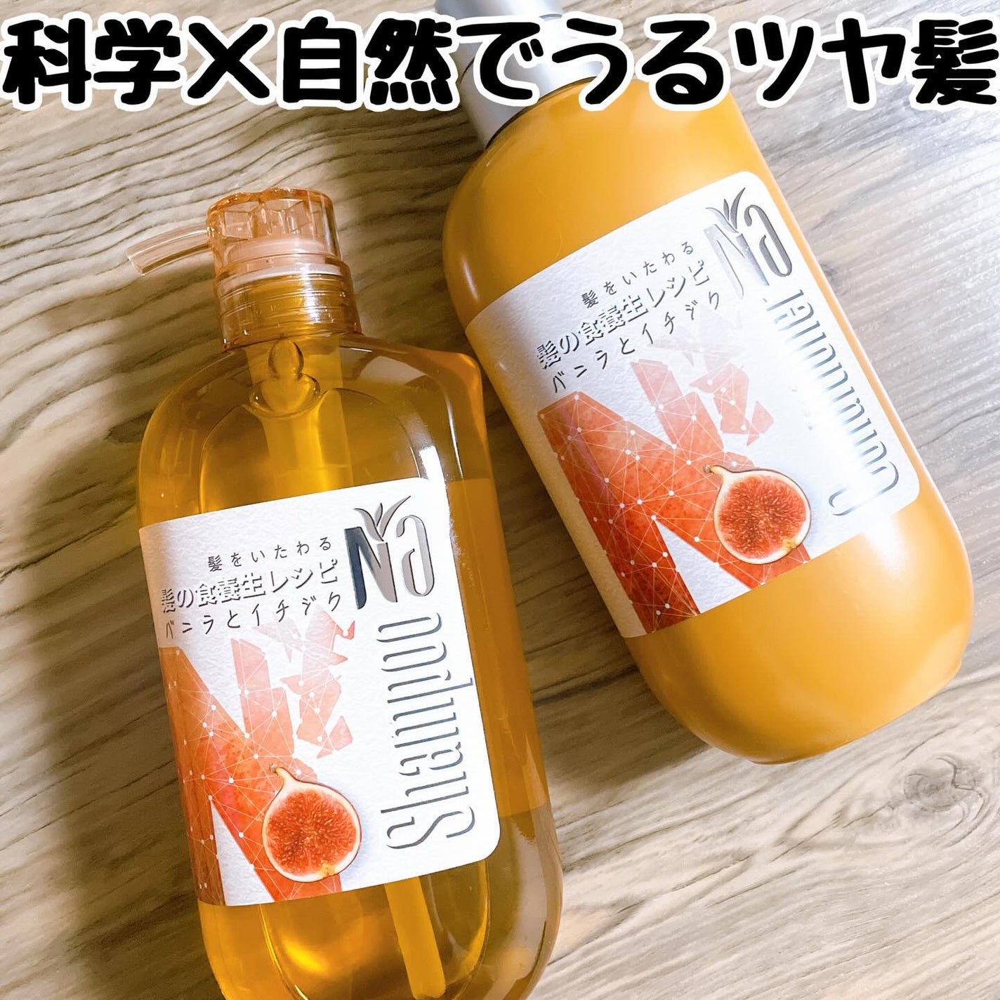 Na シャンプーモイスチャー&シャイン バニラフラワー&イチジクレシピ/王子製薬/ノンシリコンシャンプーを使ったクチコミ(1枚目)