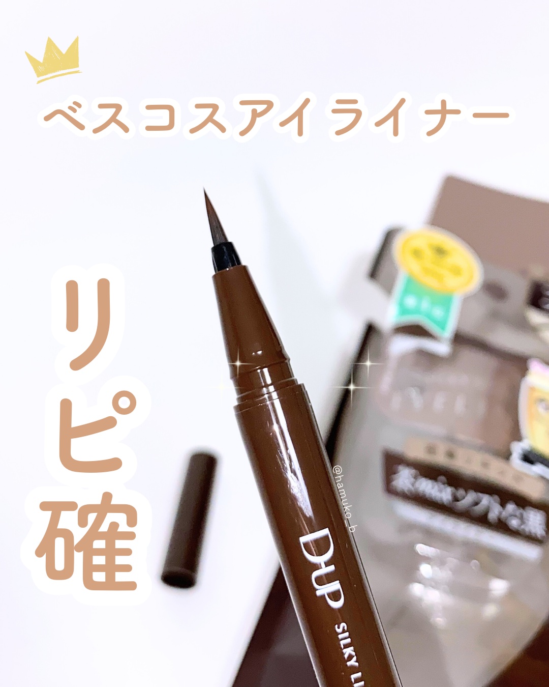 シルキーリキッドアイライナーWP/D-UP/リキッドアイライナーを使ったクチコミ（1枚目）