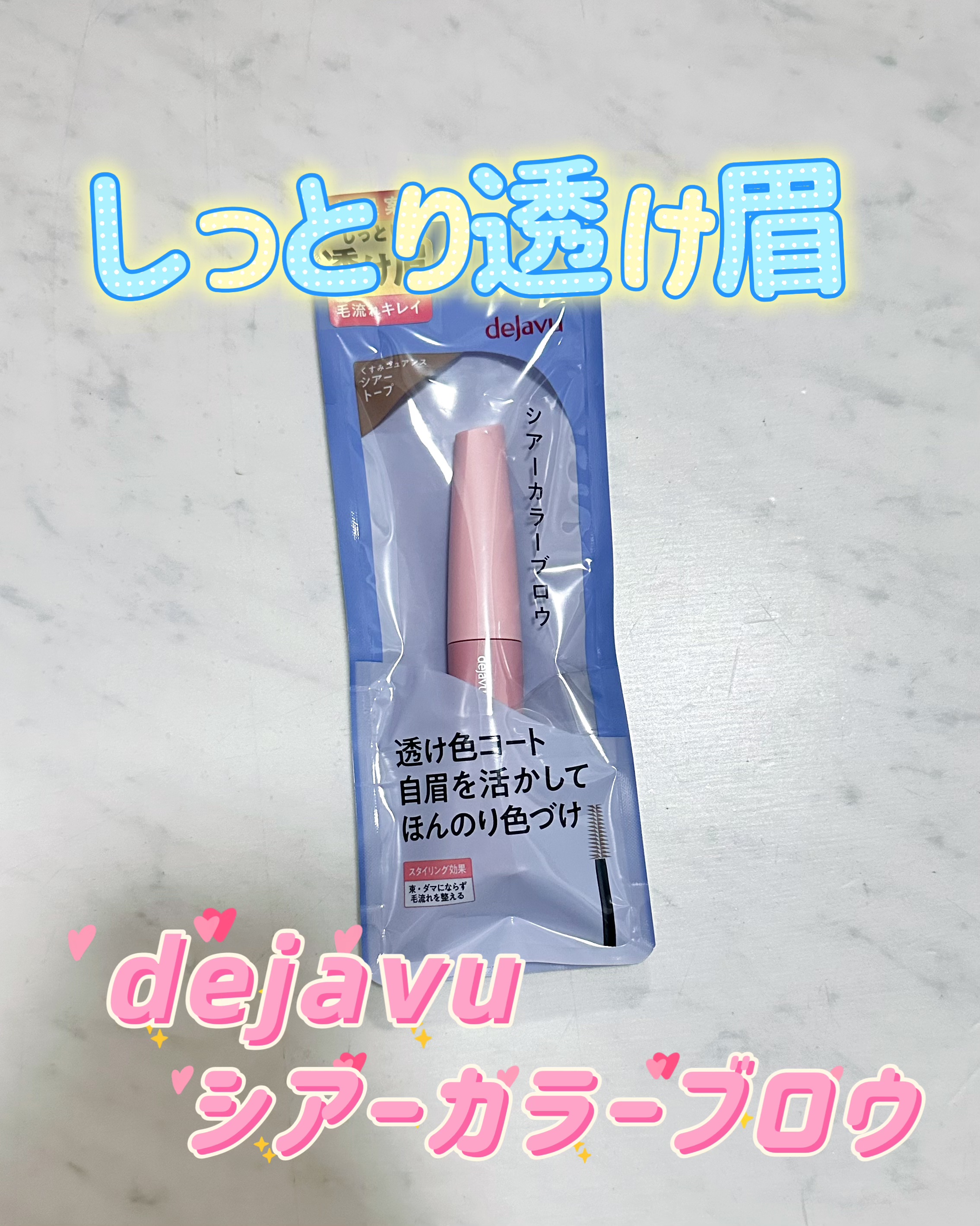 シアーカラーブロウ 3 シアートープ/デジャヴュ/眉マスカラを使ったクチコミ（1枚目）