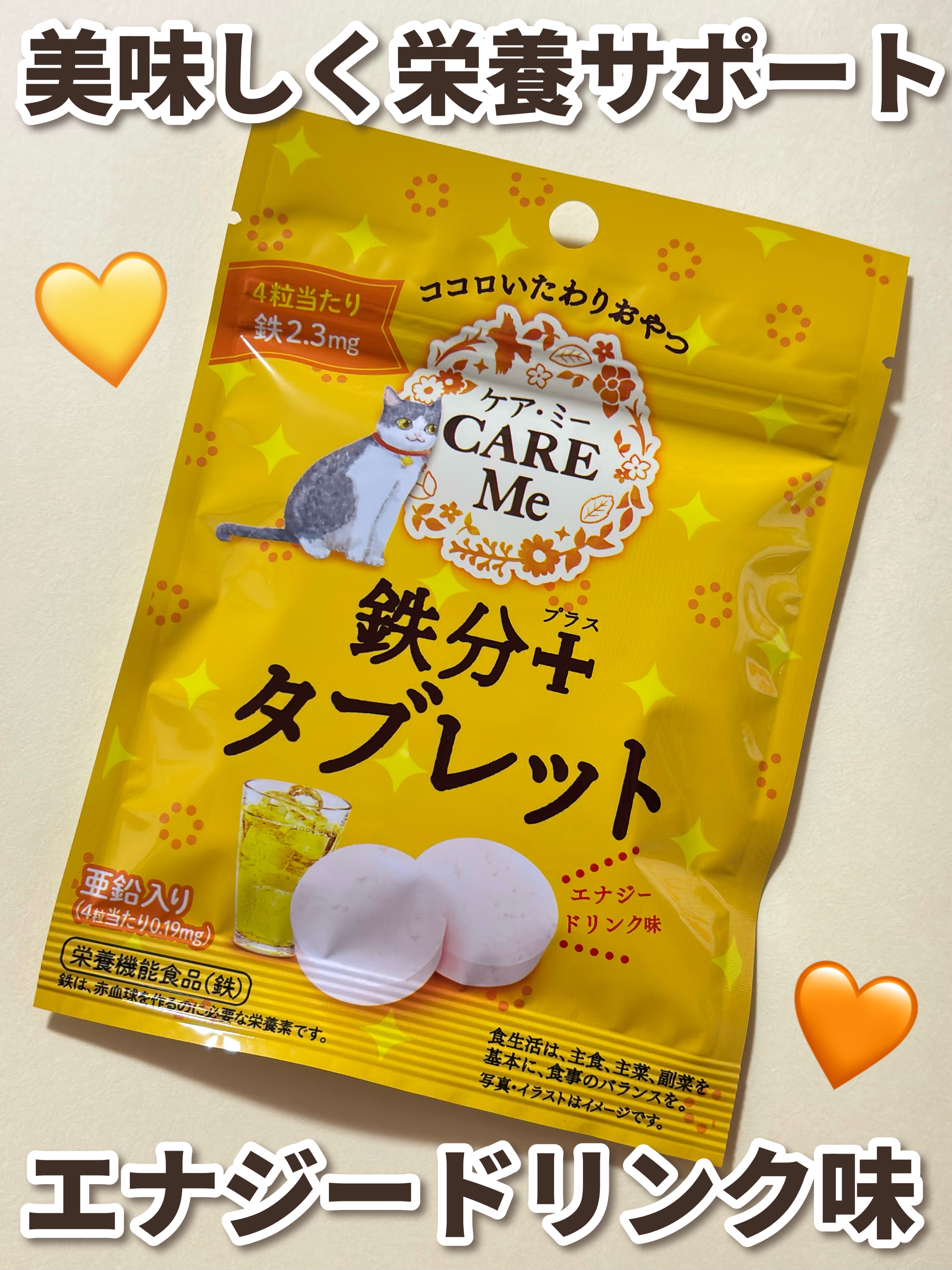 美味しく栄養サポート😋✨


┈┈ 𖤣𖥧𖥣𖡡𖥧𖤣┈┈┈┈┈┈┈┈┈┈┈┈

クリート
ケア・ミー 鉄分プラスタブレット
¥149（税込）
※ヨドバシ・ドット・コム購入価格

┈┈ 𖤣𖥧𖥣𖡡𖥧𖤣┈┈┈┈┈┈┈┈┈┈┈