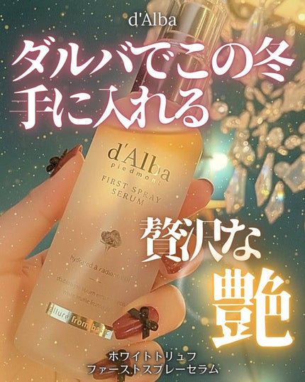 ダルバ ホワイトトリュフファーストスプレーセラム/ダルバ/ミスト状化粧水を使ったクチコミ(1枚目)