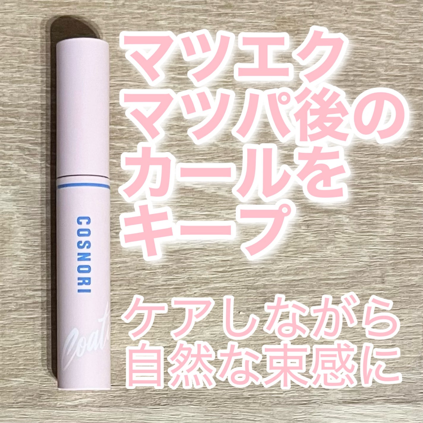 アイラッシュコーティングセラム/COSNORI/まつげ美容液を使ったクチコミ(1枚目)