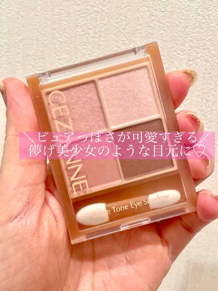 ベージュトーンアイシャドウ/CEZANNE/アイシャドウパレットを使ったクチコミ(1枚目)