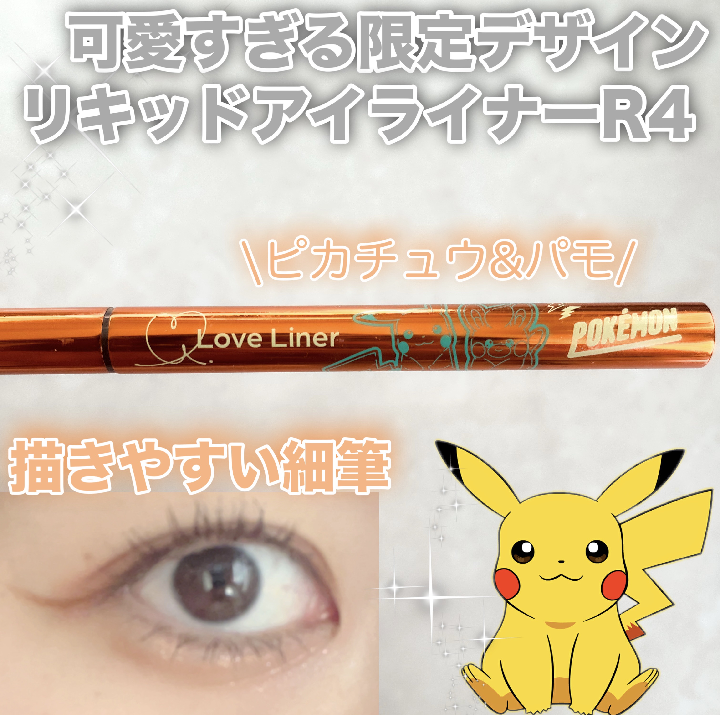 リキッドアイライナーR4/ラブ・ライナー/リキッドアイライナーを使ったクチコミ（2枚目）