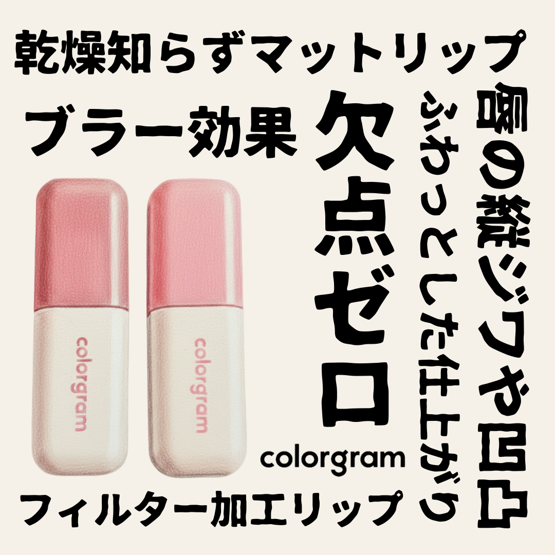 カラーグラム ヌーディーブラーティント/Colorgram/リップティントを使ったクチコミ（1枚目）