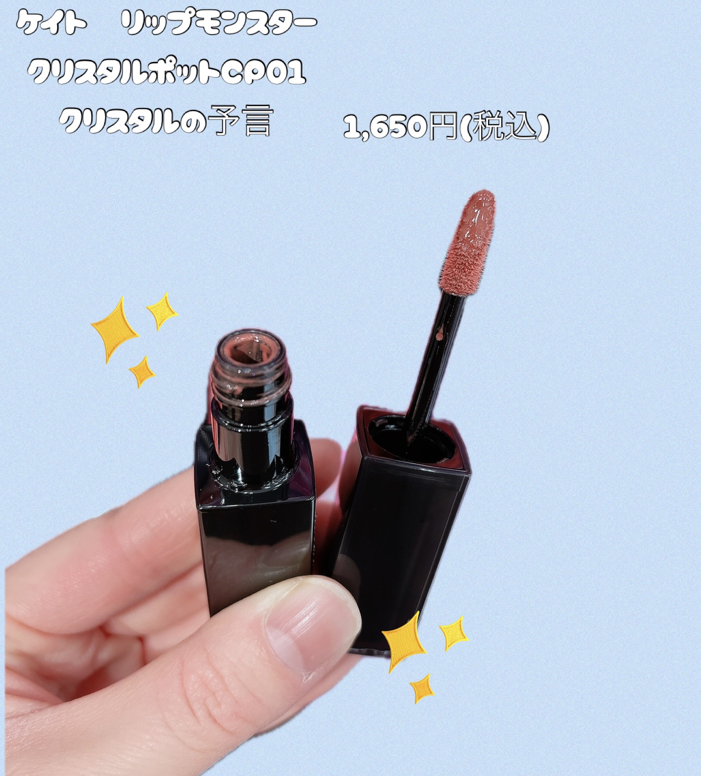 ケイト リップモンスター クリスタルポッド/KATE/口紅を使ったクチコミ（2枚目）