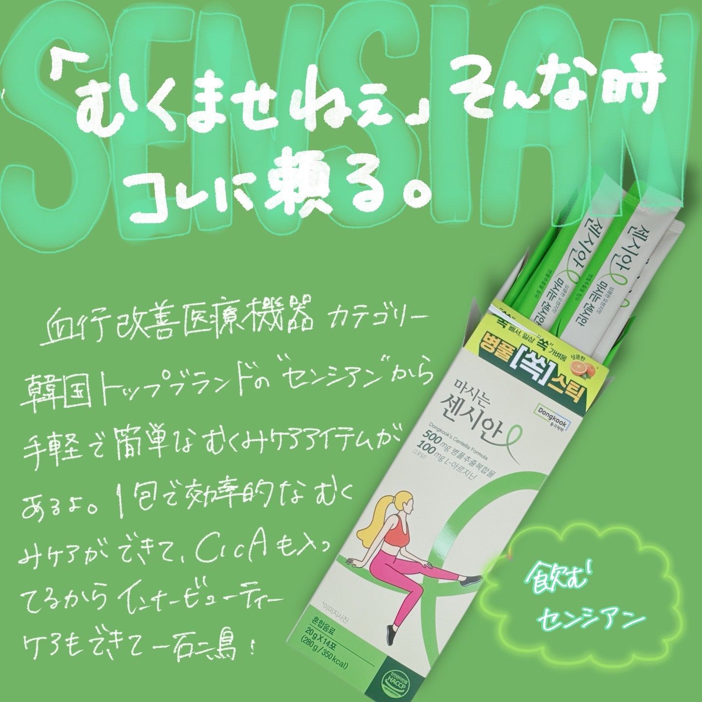 飲むセンシアン/Censian/美容サプリメントを使ったクチコミ（1枚目）