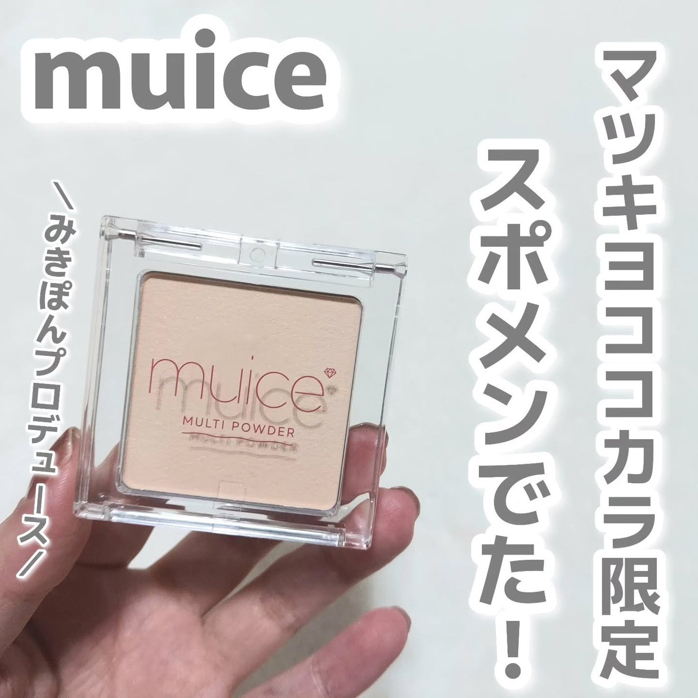 スポットメンテパウダー/muice/プレストパウダーを使ったクチコミ(1枚目)