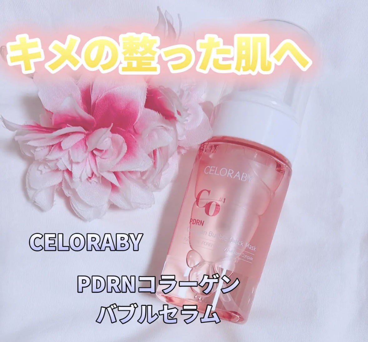 PDRNコラーゲンバブルセラム/CELORABY/美容液を使ったクチコミ（1枚目）