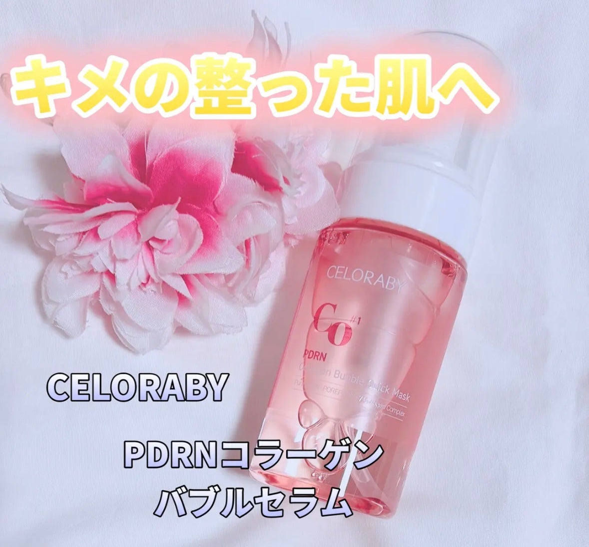 PDRNコラーゲンバブルセラム/CELORABY/美容液を使ったクチコミ(1枚目)
