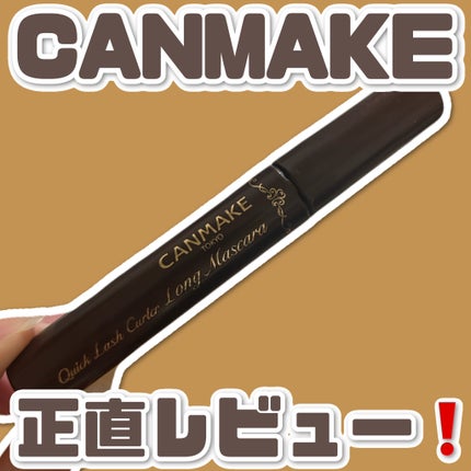 クイックラッシュカーラー ロングマスカラ/キャンメイク/マスカラを使ったクチコミ(1枚目)