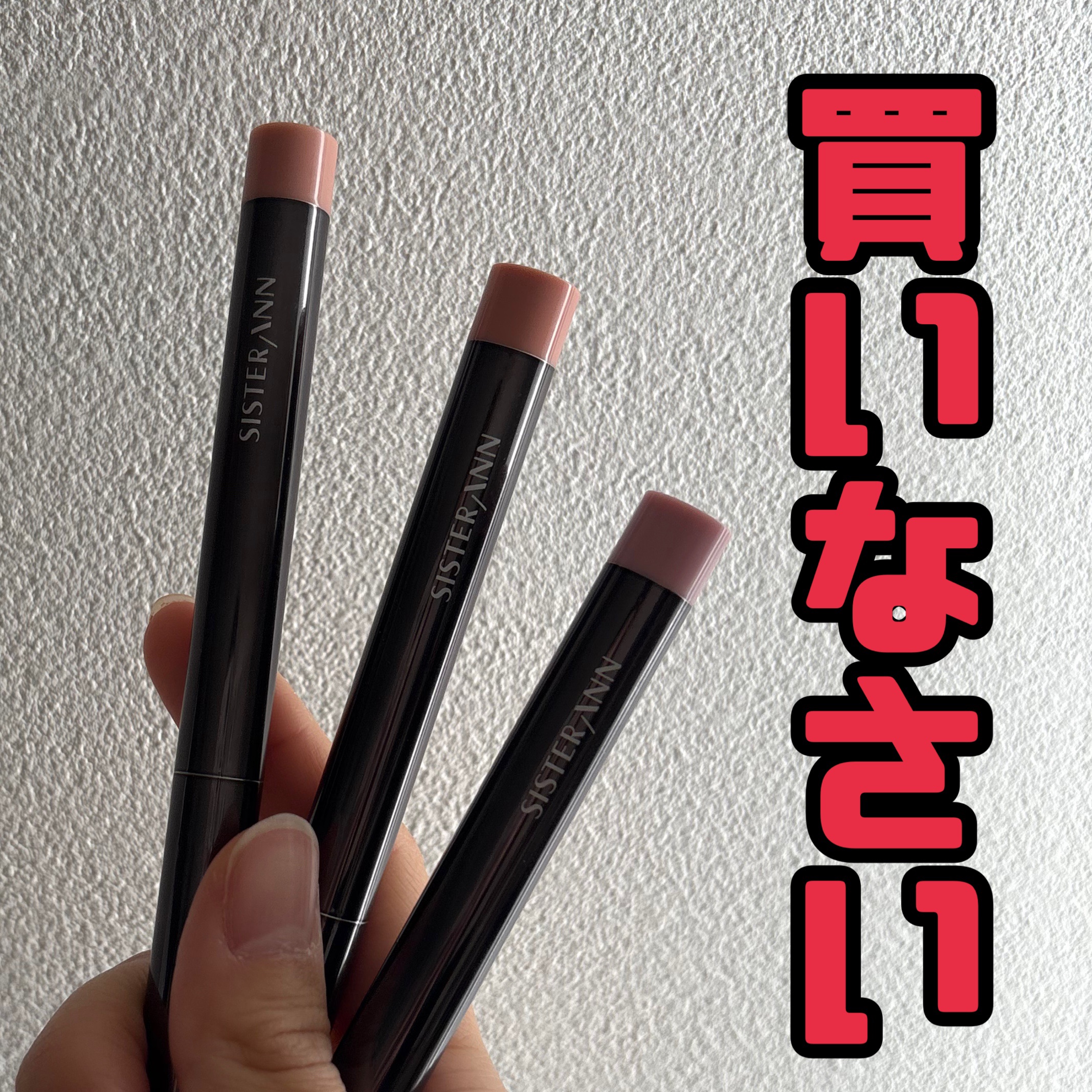 クリームスティックシャドウ/SISTER ANN/スティックアイシャドウを使ったクチコミ（1枚目）