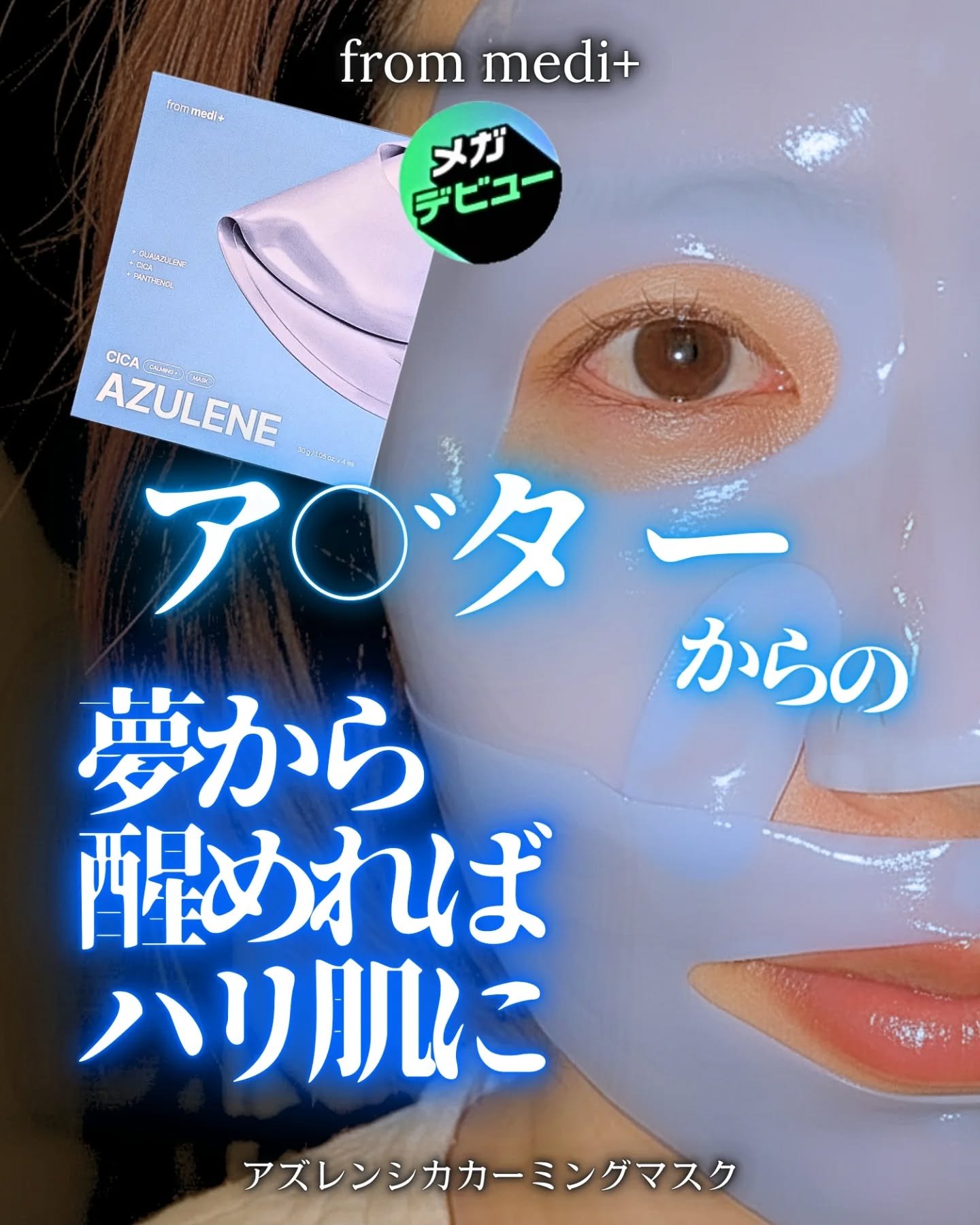アズレンシカカーミングマスク/from medi+/シートマスク・パックを使ったクチコミ（1枚目）