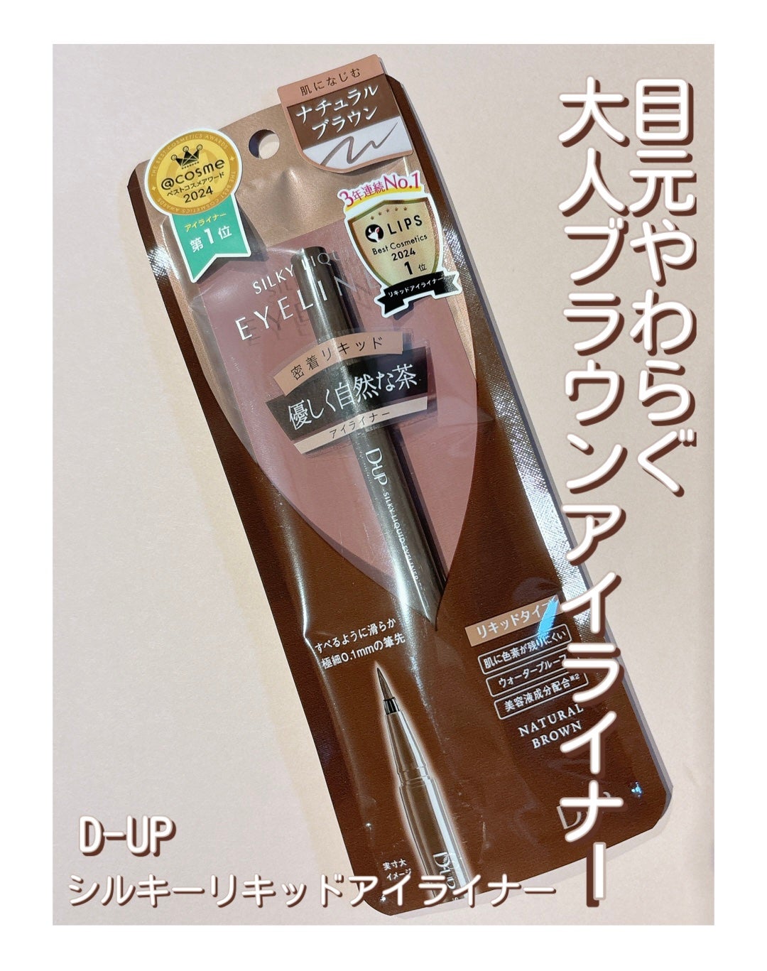 シルキーリキッドアイライナーWP/D-UP/リキッドアイライナーを使ったクチコミ(1枚目)