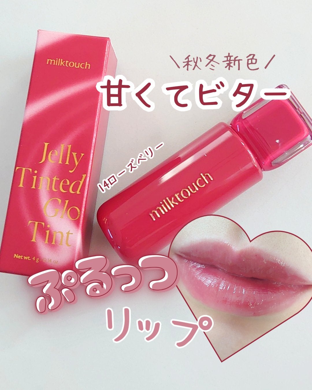 ジェリーフィットティンティッドグロウティント/Milk Touch/リップティントを使ったクチコミ(1枚目)
