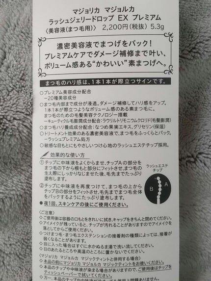 ラッシュジェリードロップ EX プレミアム/MAJOLICA MAJORCA/まつげ美容液を使ったクチコミ(2枚目)