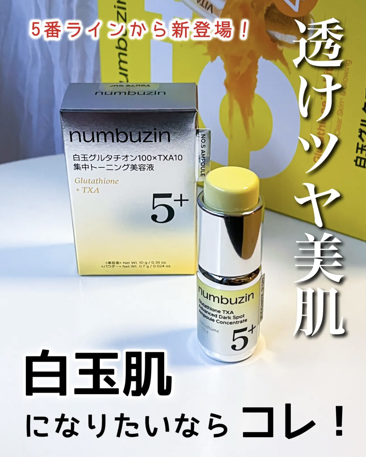 5番 白玉グルタチオン100×TXA10集中トーニング美容液/numbuzin/美容液を使ったクチコミ（1枚目）