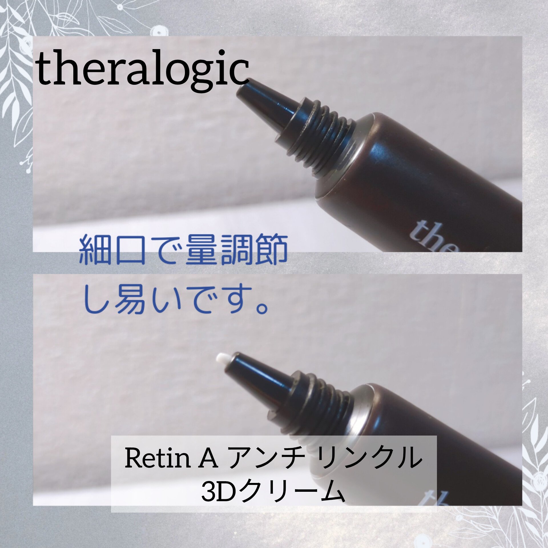 Retin A アンチ リンクル3Dクリーム/theralogic/フェイスクリームを使ったクチコミ（2枚目）