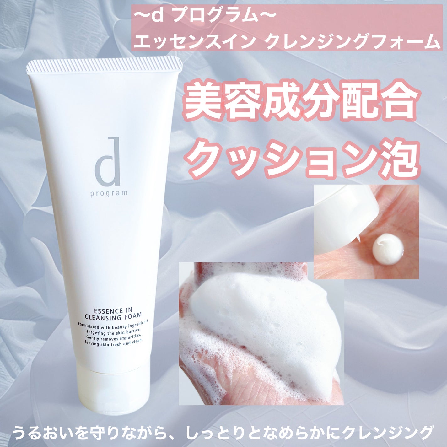 エッセンスイン クレンジングフォーム/d プログラム/洗顔フォームを使ったクチコミ(1枚目)