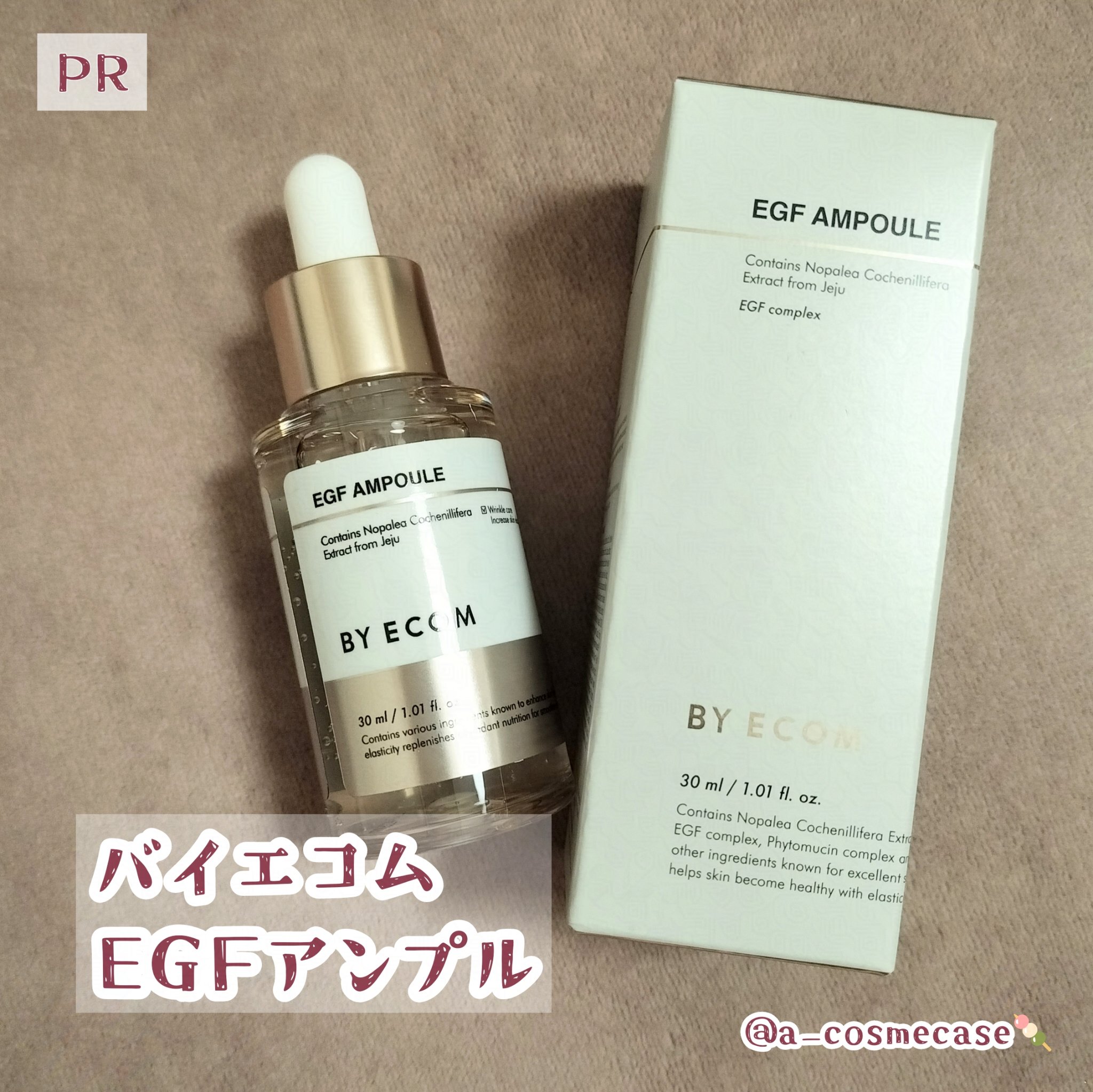 #PR デイジークの姉妹ブランド、バイエコムのモニターでEGFアンプルいただきました！
肌にやさしく、成分にこだわる、がコンセプト✨化粧水のあとにつけるアンプルは、この季節の脂性寄り混合肌には保湿充分に感じる！ベタつきすぎず、しっとりするか