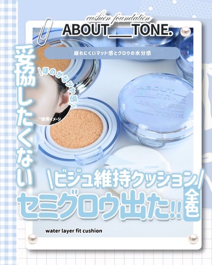 ウォーターレイヤーフィットクッション/ABOUT TONE/クッションファンデーションを使ったクチコミ(1枚目)