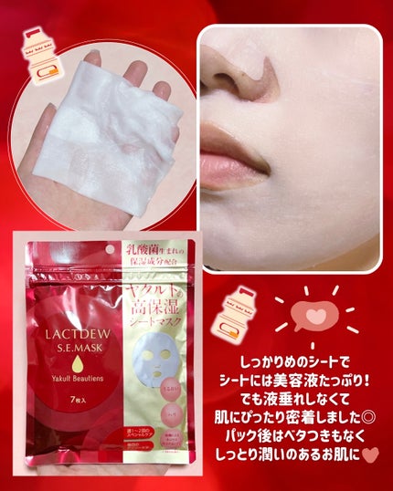 ラクトデュウS.E.マスク/ラクトデュウ/シートマスク・パックを使ったクチコミ(3枚目)