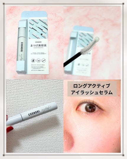 アイラッシュコーティングセラム/COSNORI/まつげ美容液を使ったクチコミ(3枚目)