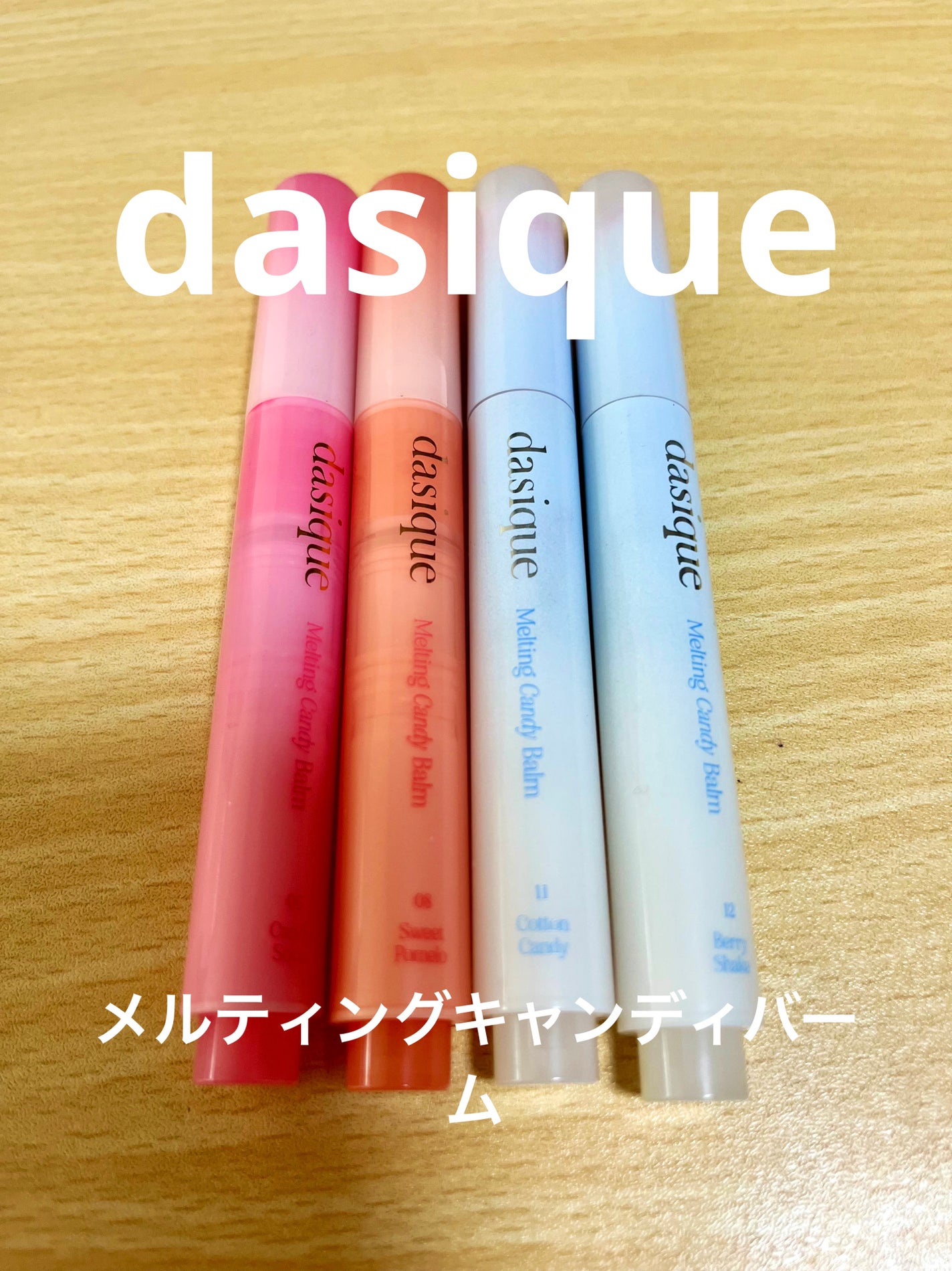 メルティングキャンディーバーム/dasique/口紅を使ったクチコミ(1枚目)