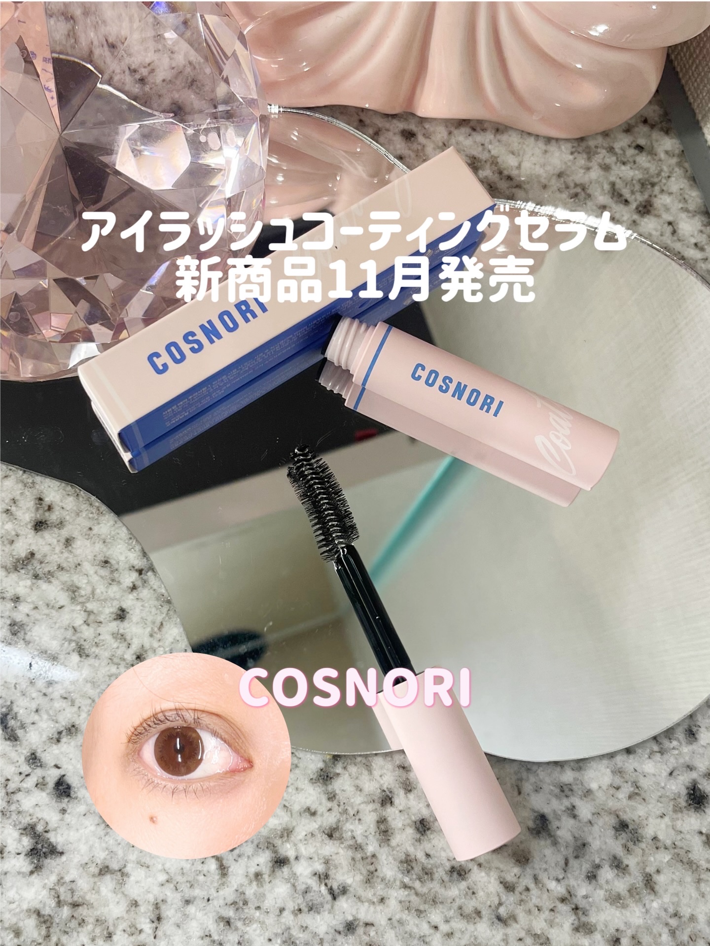 アイラッシュコーティングセラム/COSNORI/まつげ美容液を使ったクチコミ（1枚目）
