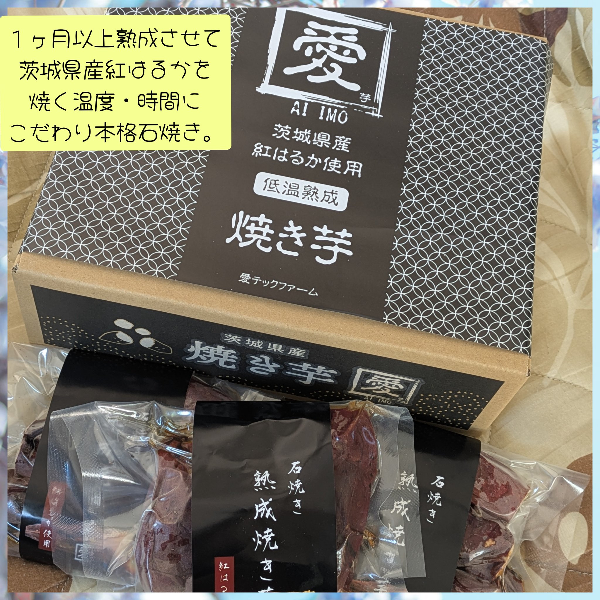 低温熟成焼き芋（愛芋AIIMO）を
お試しさせていただきました。

こちらは冷蔵で届く
とても甘くてスイーツのような
焼き芋です。

それぞれのパックに約4本ほど
焼き芋が入っており
そのまますぐに食べることができます。

１ヶ月以上熟成さ