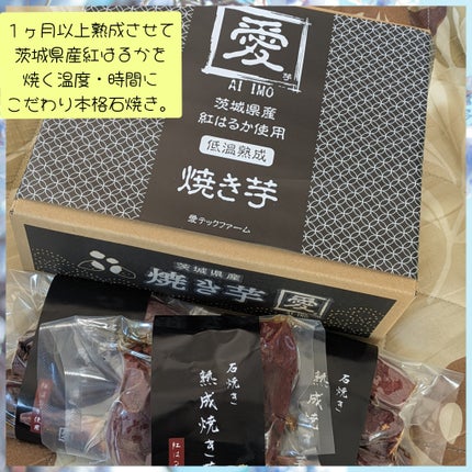 真紅 on LIPS 「低温熟成焼き芋(愛芋AIIMO)をお試しさせていただきました。..」(1枚目)