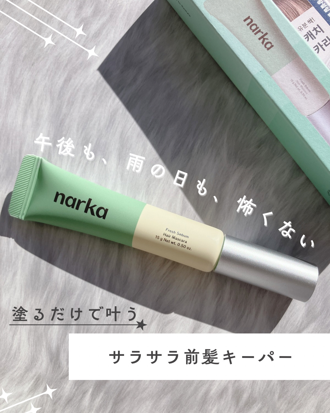 フレッシュセバムヘアマスカラ/narka/その他スタイリングを使ったクチコミ（1枚目）