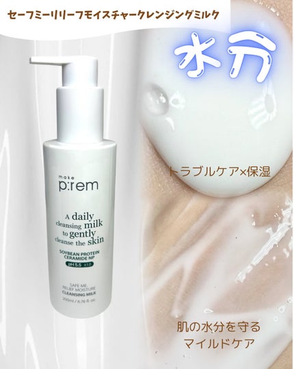 セーフミー リリーフモイスチャー クレンジングミルク /make prem/ミルククレンジングを使ったクチコミ(2枚目)