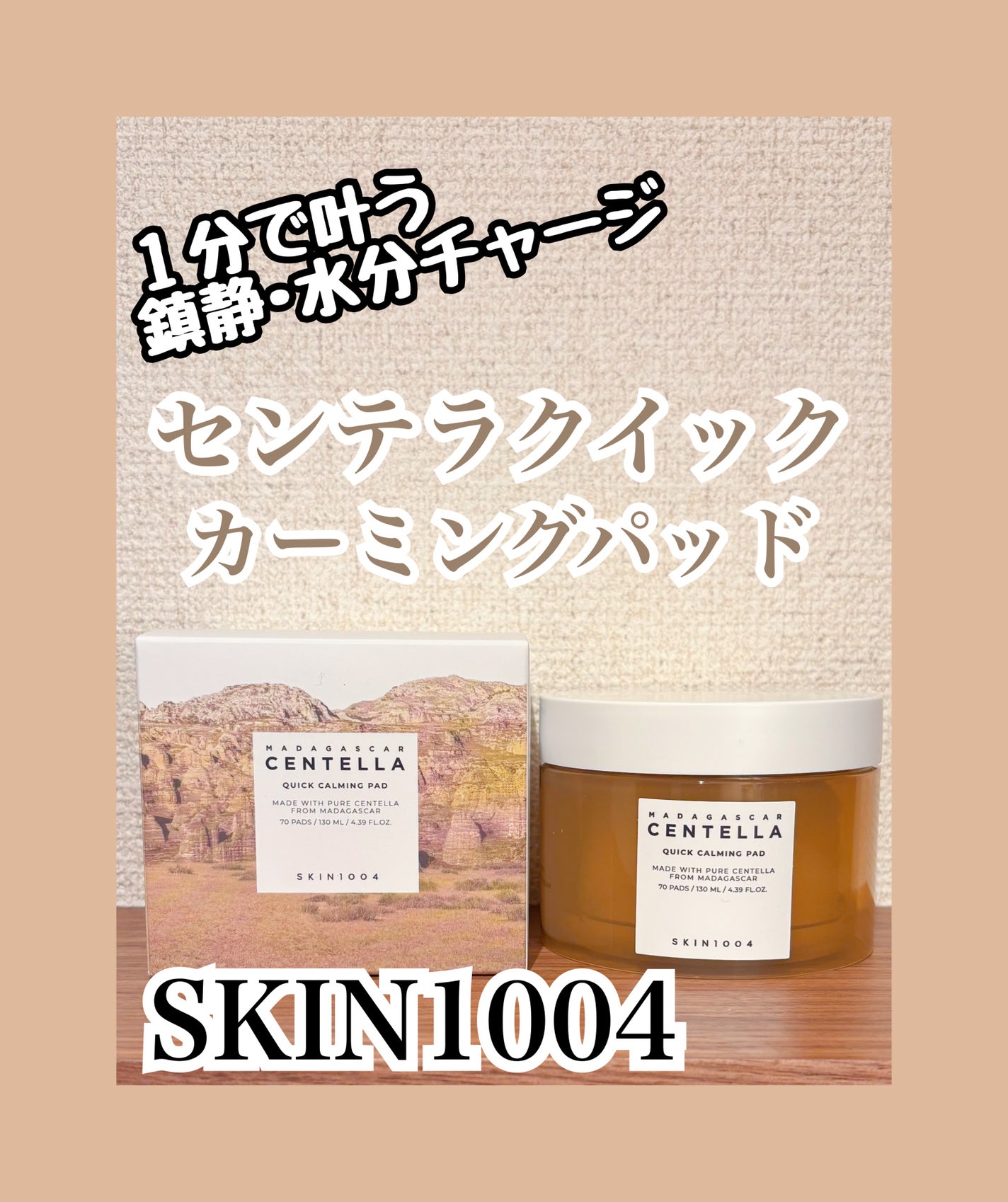 センテラ クイックカーミングパッド/SKIN1004/トナーパッドを使ったクチコミ(1枚目)