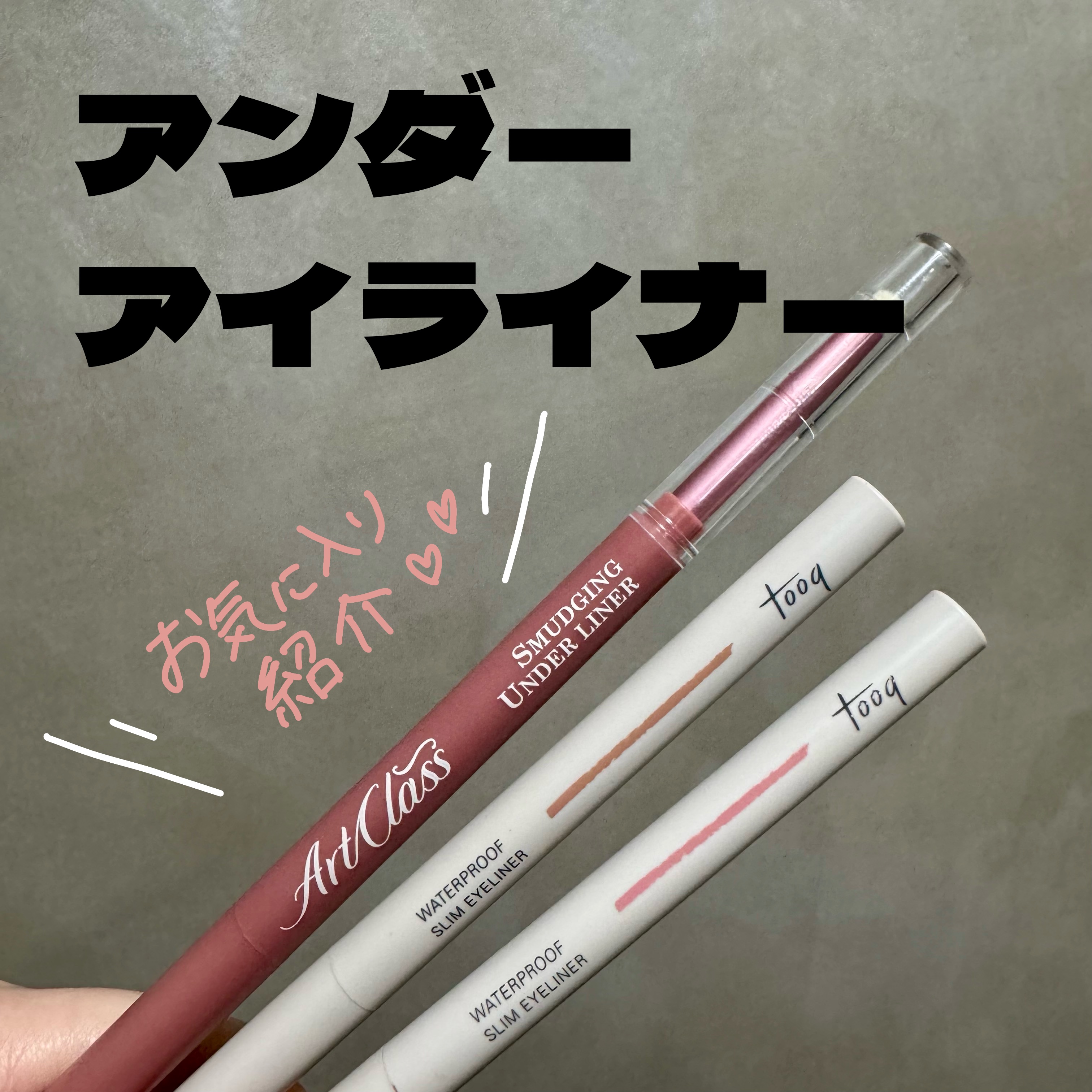 ウォータープルーフ スリム アイライナー/Tooq/ジェルアイライナーを使ったクチコミ（1枚目）