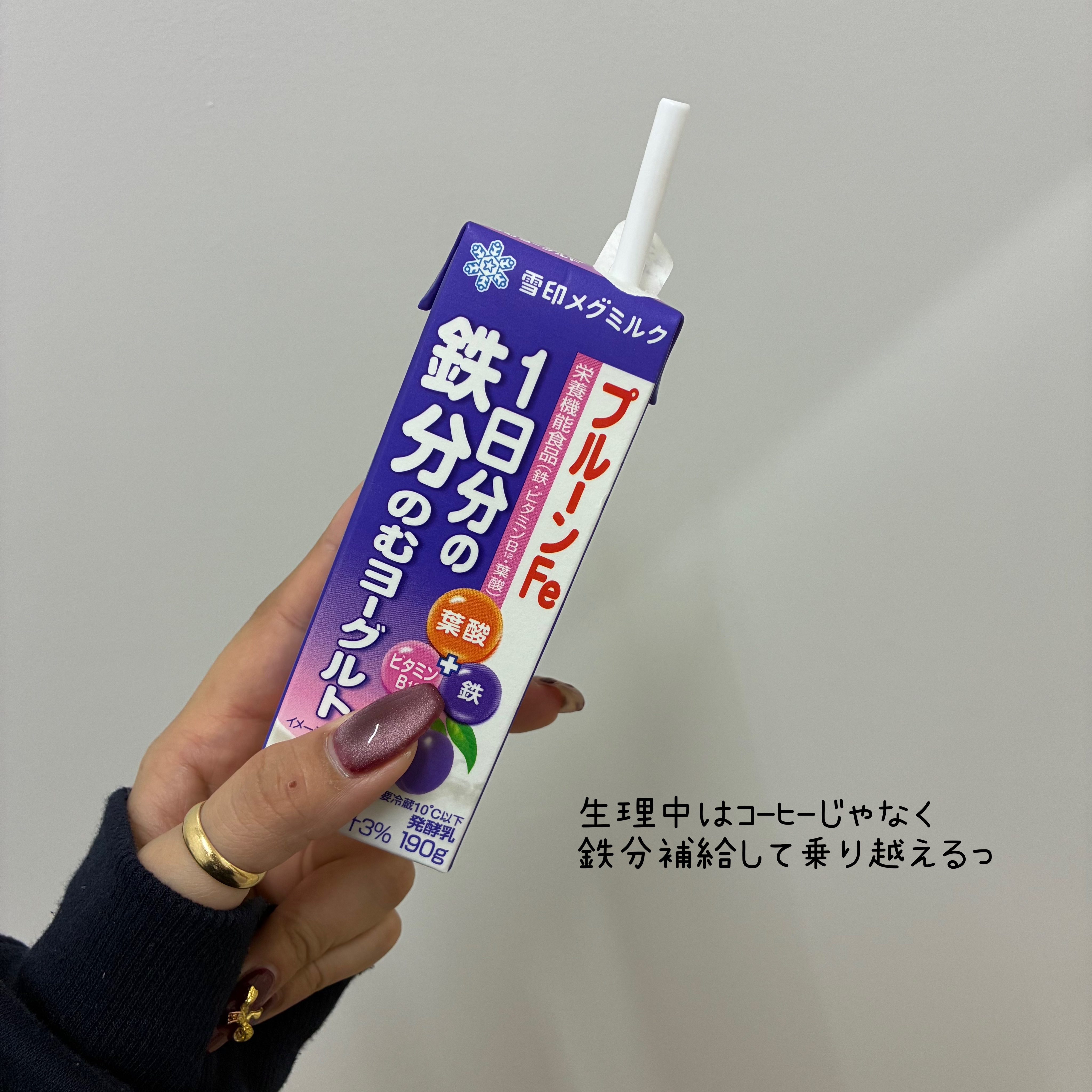 
【1日分の鉄分で、ゆるっと体調ケア🍇】

最近、生理中のコーヒー控えて “鉄分チャージ” を意識してるんだけど…
これ、ほんとに飲みやすくて続けやすい！🥺✨

今回飲んでるのは 雪印メグミルクの「1日分の鉄分 のむヨーグルト」プルーン