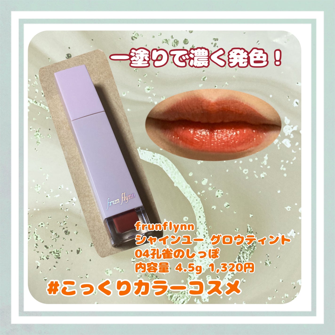 frunflynn シャインユー グロウティント/frunflynn/リップティントを使ったクチコミ(1枚目)