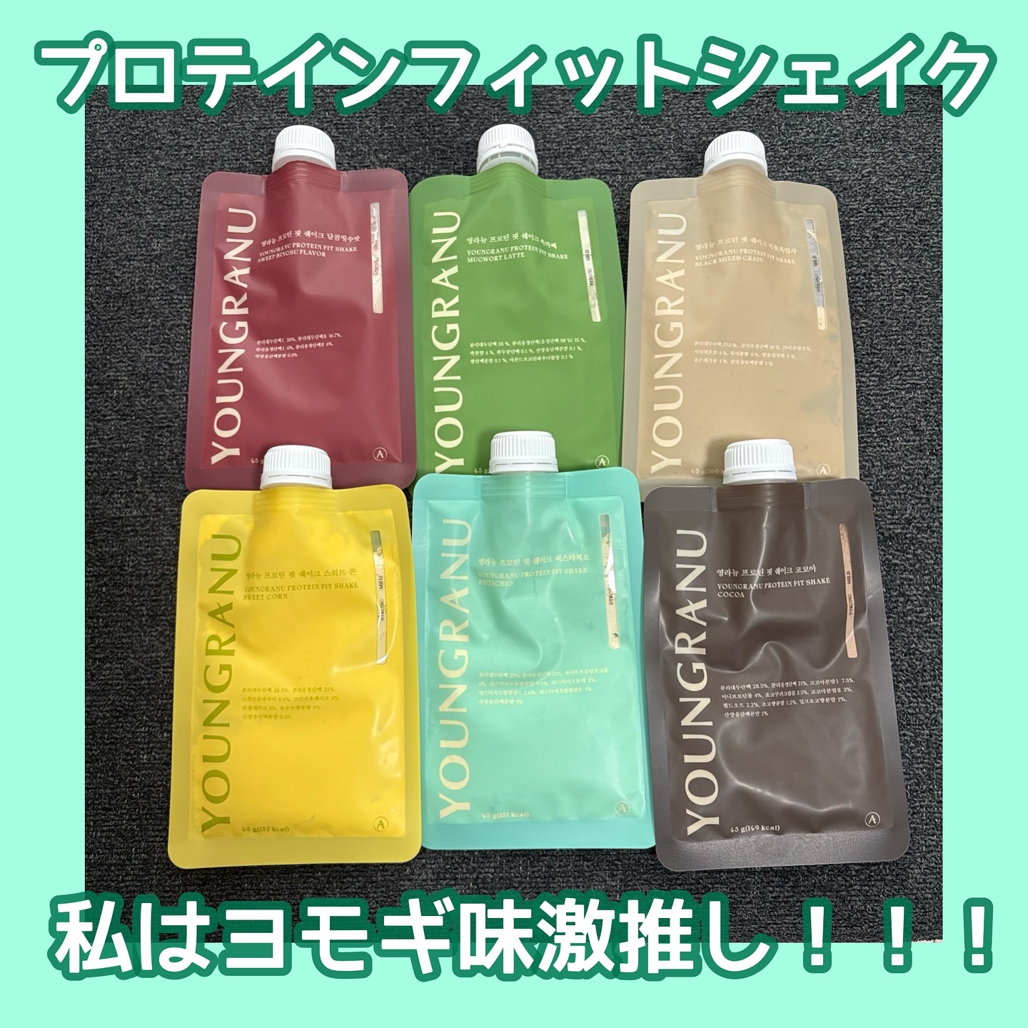 YOUNGRANU  プロテインフィットシェイク

6つの味から選べる！
(穀物ゴマ/ココア/スイートコーン/ピスタチオ味/よもぎラテ/あずきピンス)
味ごとにトッピングも違うよ✨

私のお気に入りはよもぎラテ💚
よもぎ餅大好きだけど
な