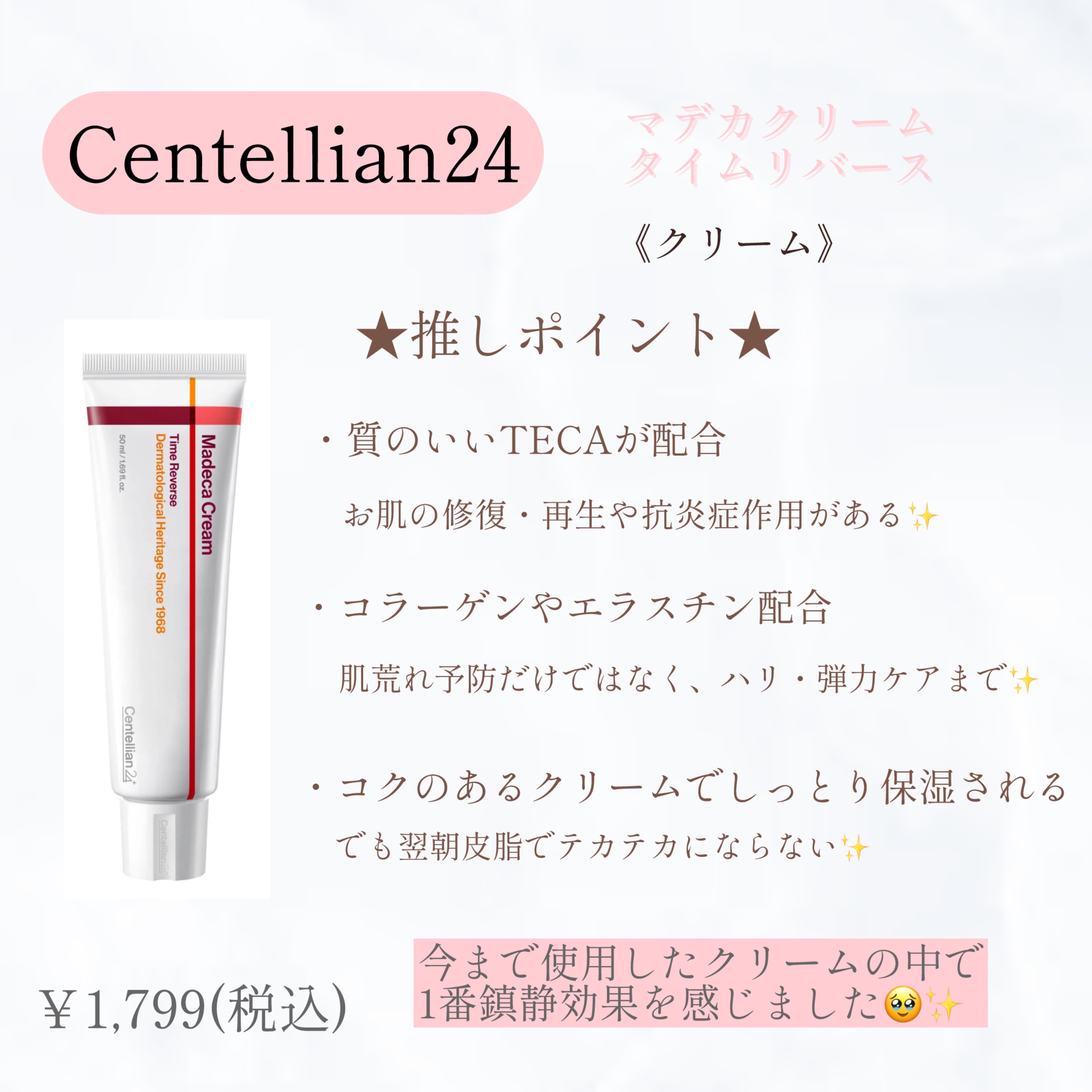 マデカクリームタイムリバース/センテリアン24/フェイスクリームを使ったクチコミ（1枚目）