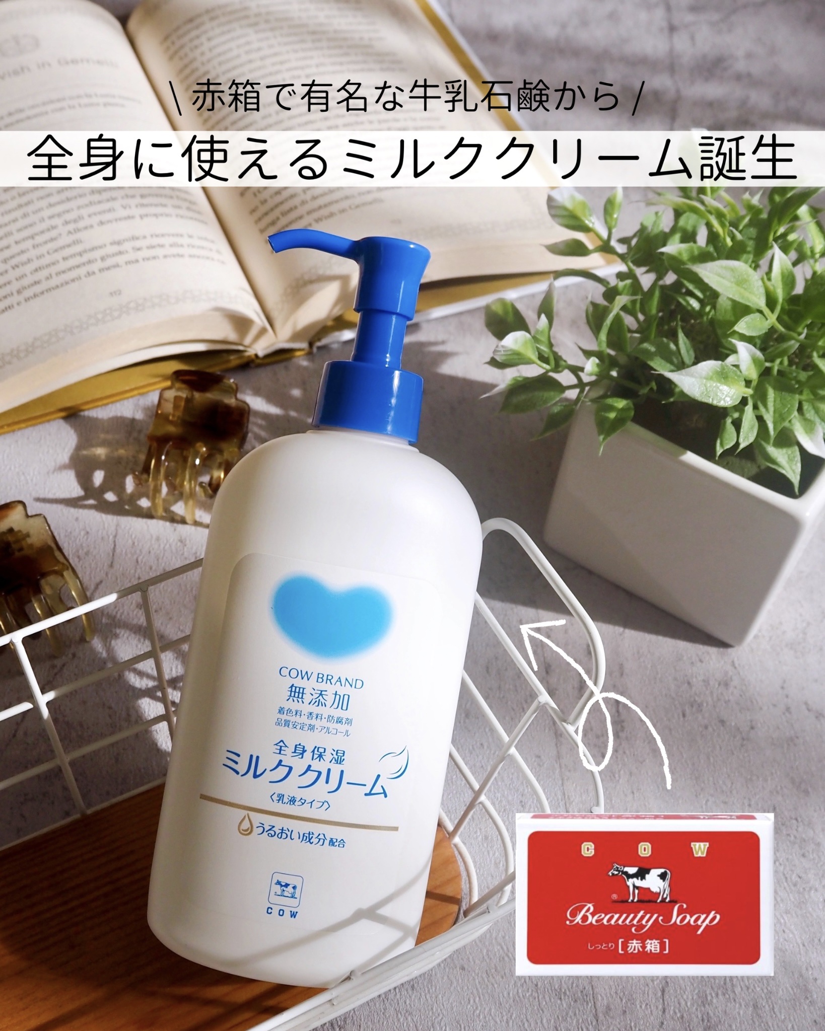 全身保湿ミルククリーム/カウブランド無添加/ボディクリームを使ったクチコミ（1枚目）