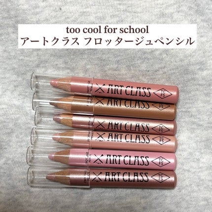 アートクラス フロッタージュペンシル/too cool for school/スティックアイシャドウを使ったクチコミ(1枚目)